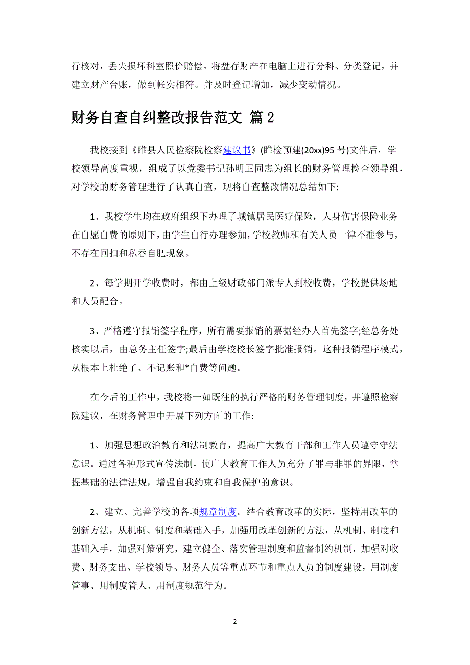 财务自查自纠整改报告范文.docx_第2页