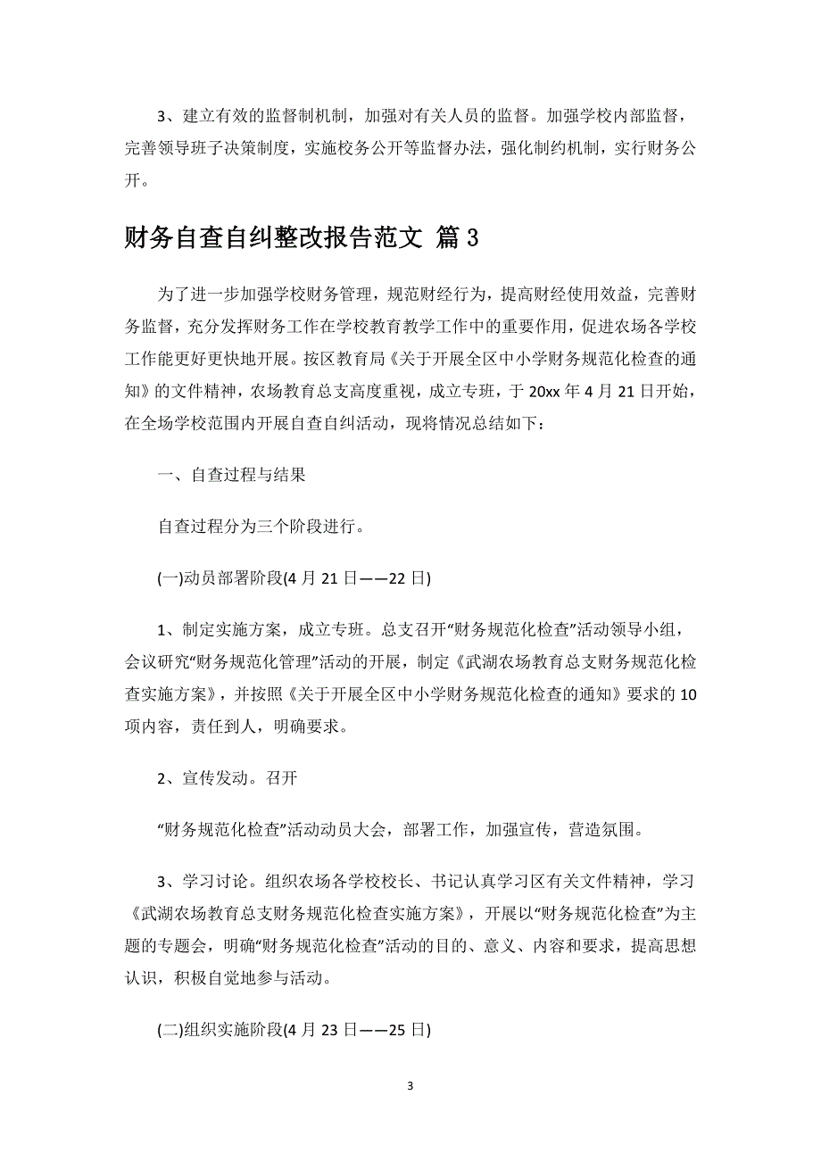 财务自查自纠整改报告范文.docx_第3页