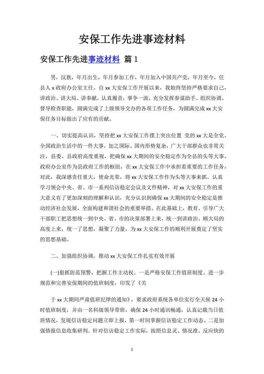 安保工作先进事迹材料.docx_第1页