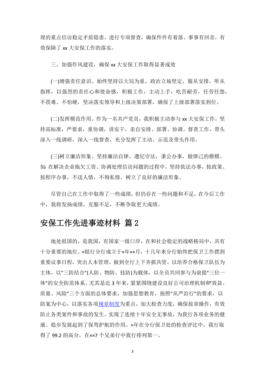 安保工作先进事迹材料.docx_第3页