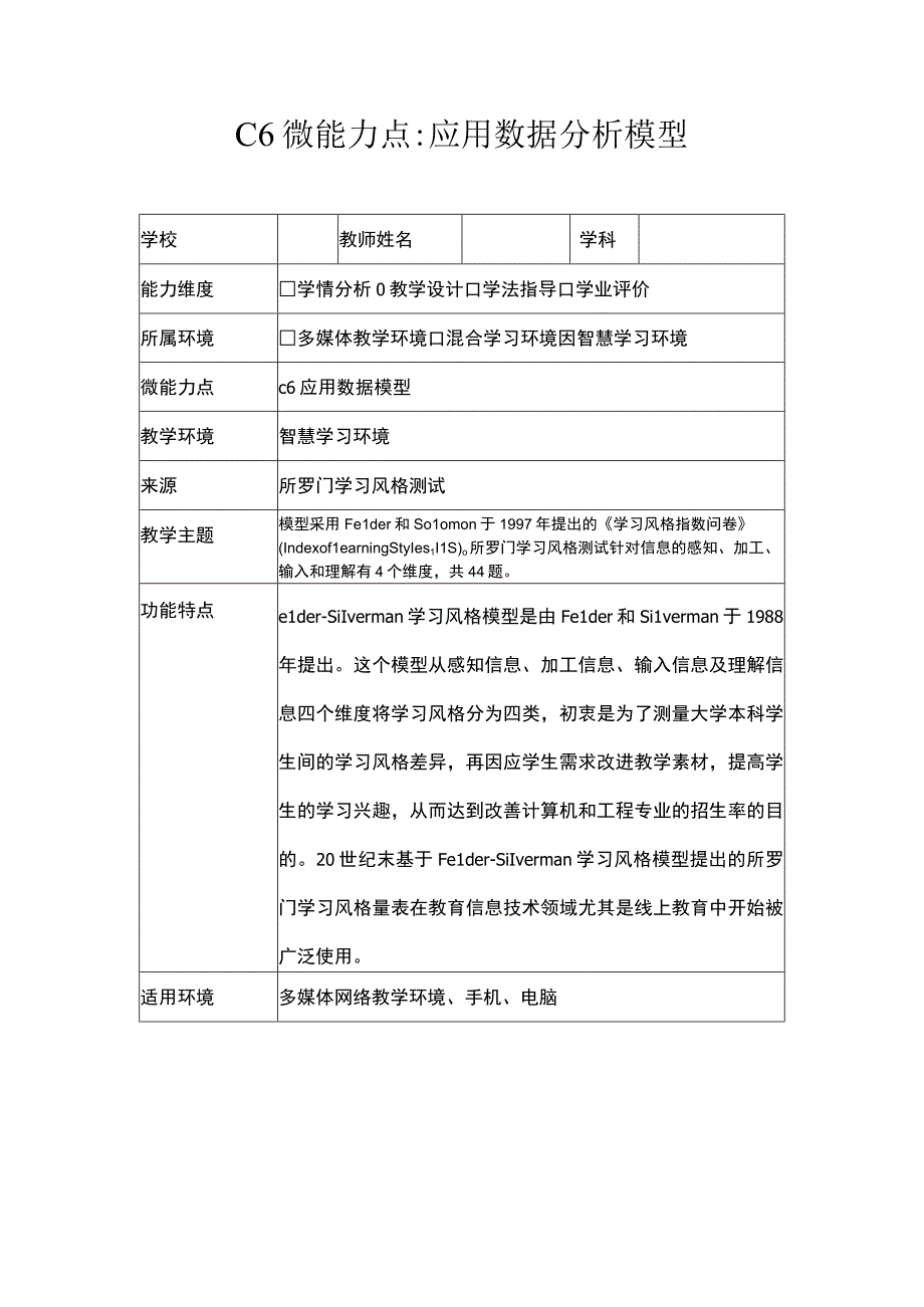 C6微能力点应用数据分析模型（学科通用）微能力20.docx_第1页