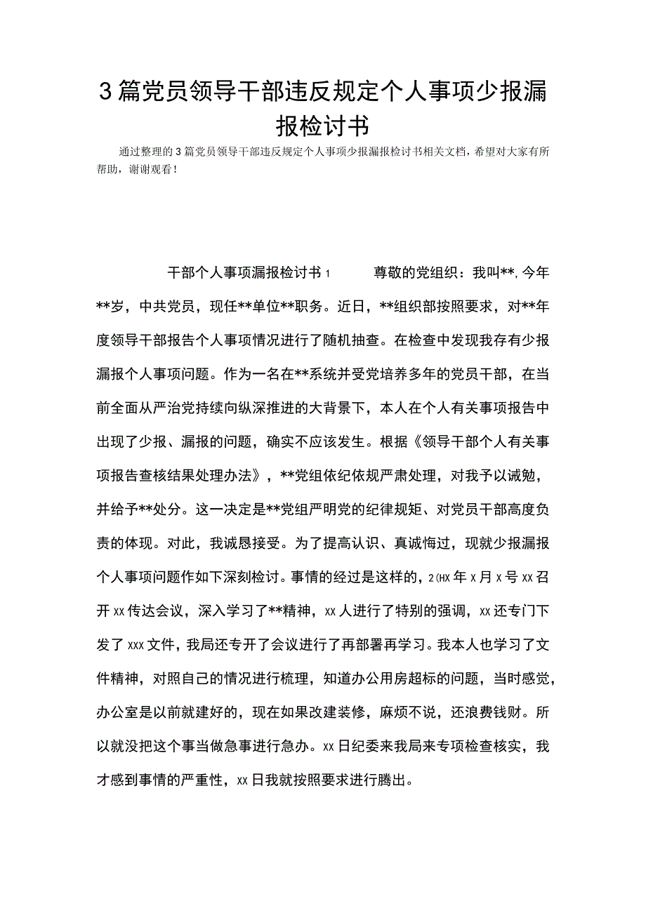 3篇党员领导干部违反规定个人事项少报漏报检讨书(Word最新版).docx_第1页