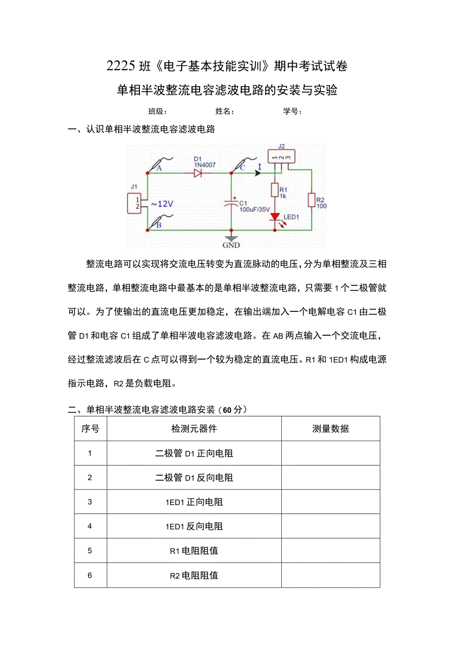 4 单相半波整流电容滤波电路实验公开课.docx_第1页