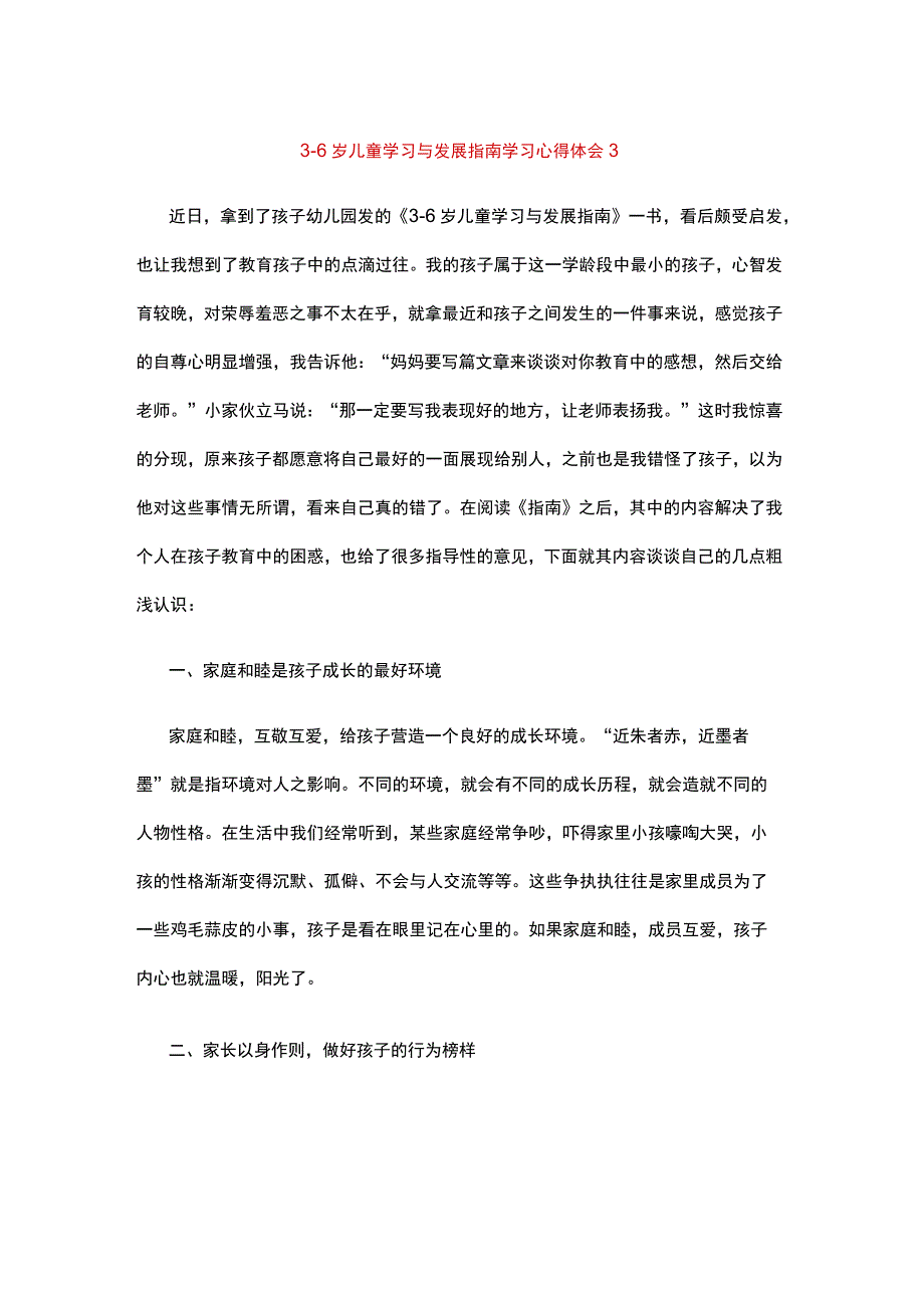 36岁儿童学习与发展指南学习心得体会1 (4).docx_第1页