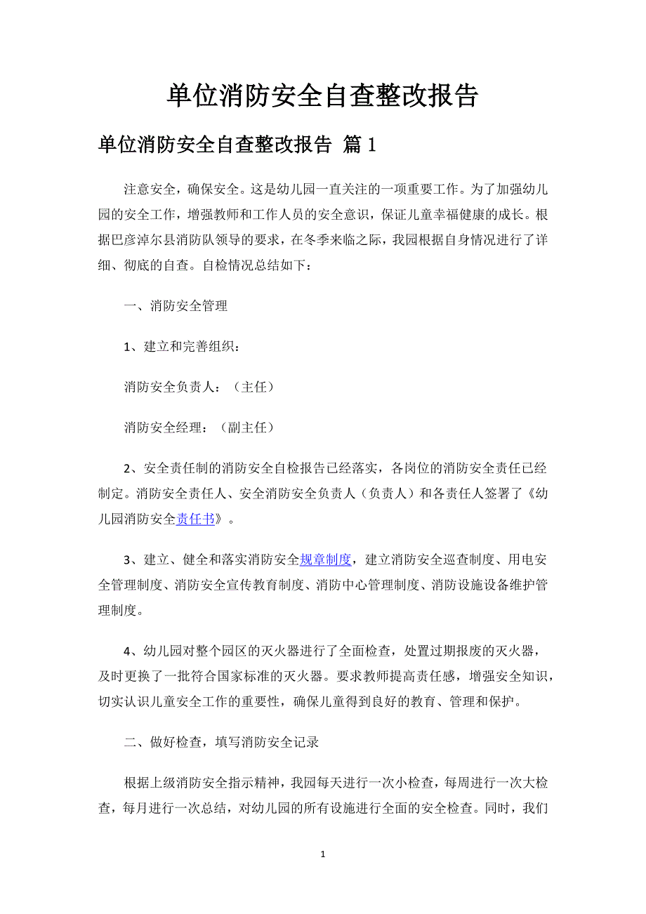 单位消防安全自查整改报告.docx_第1页