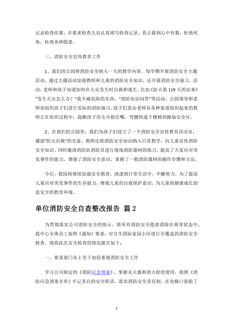 单位消防安全自查整改报告.docx_第2页