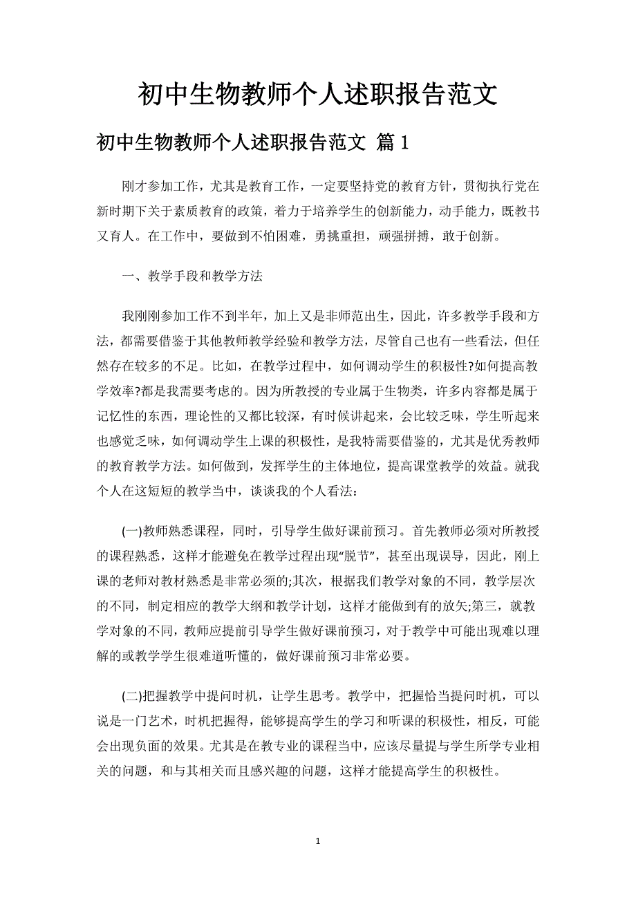 初中生物教师个人述职报告范文.docx_第1页