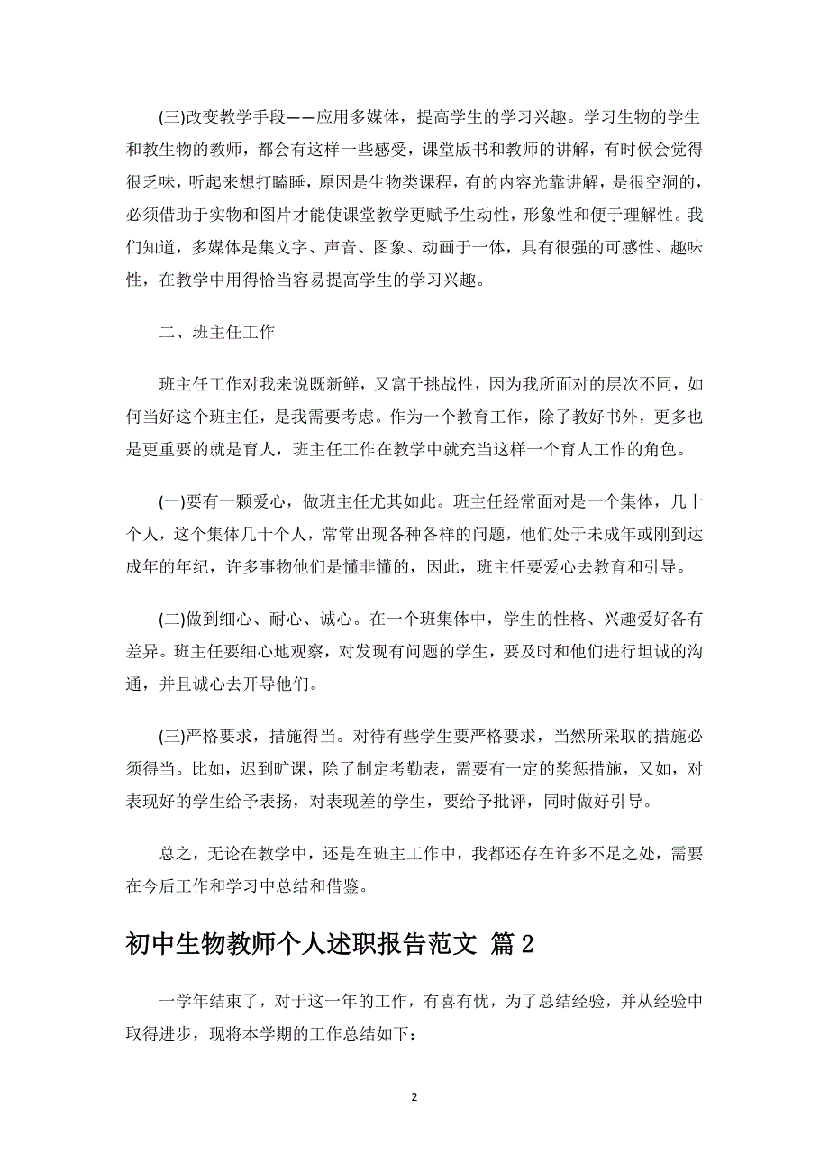 初中生物教师个人述职报告范文.docx_第2页