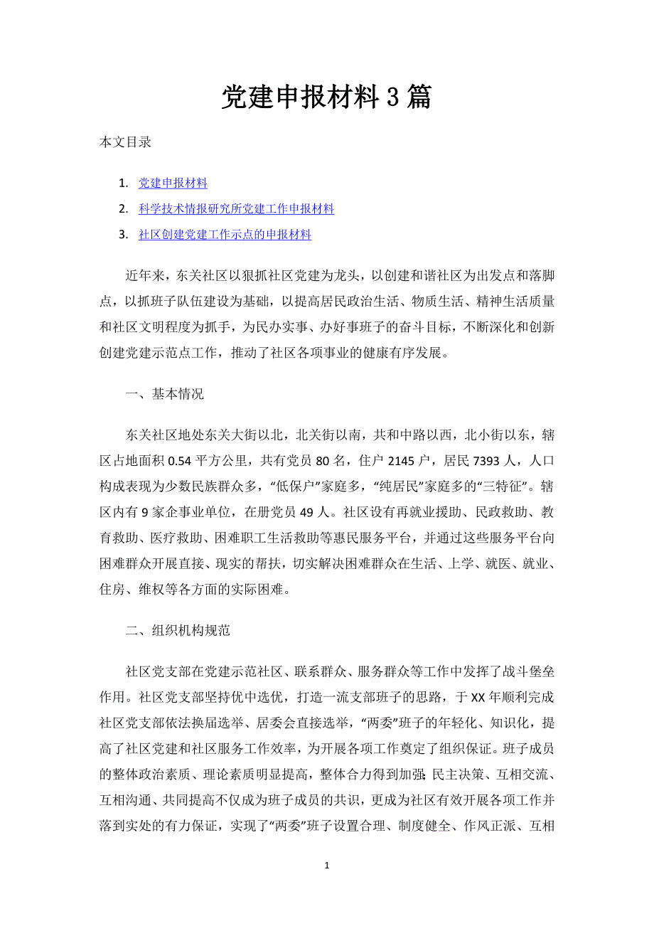 党建申报材料3篇.docx_第1页