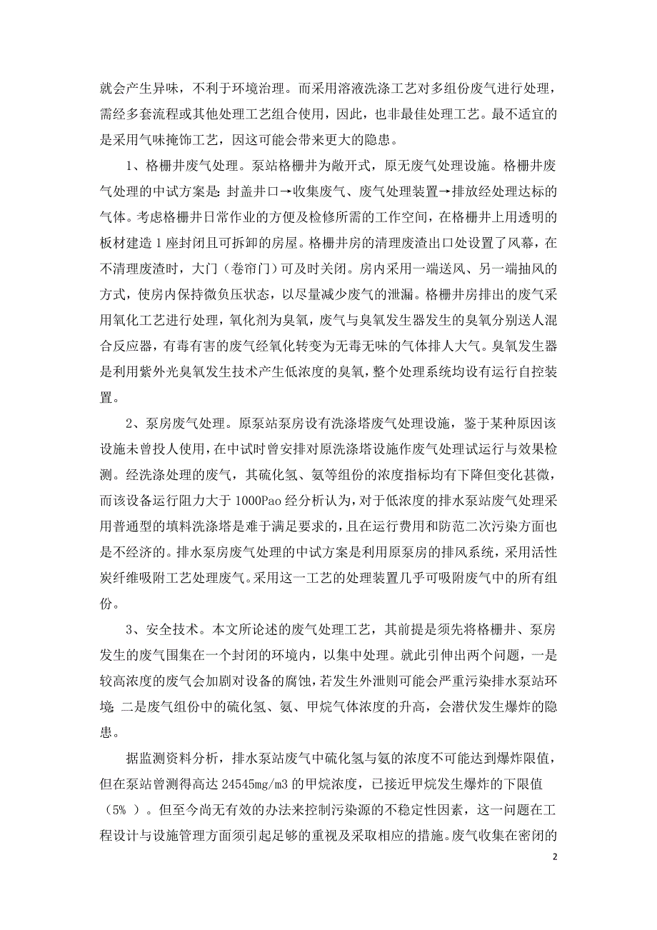 基于城市排水泵站废气处理中要点问题分析.doc_第2页