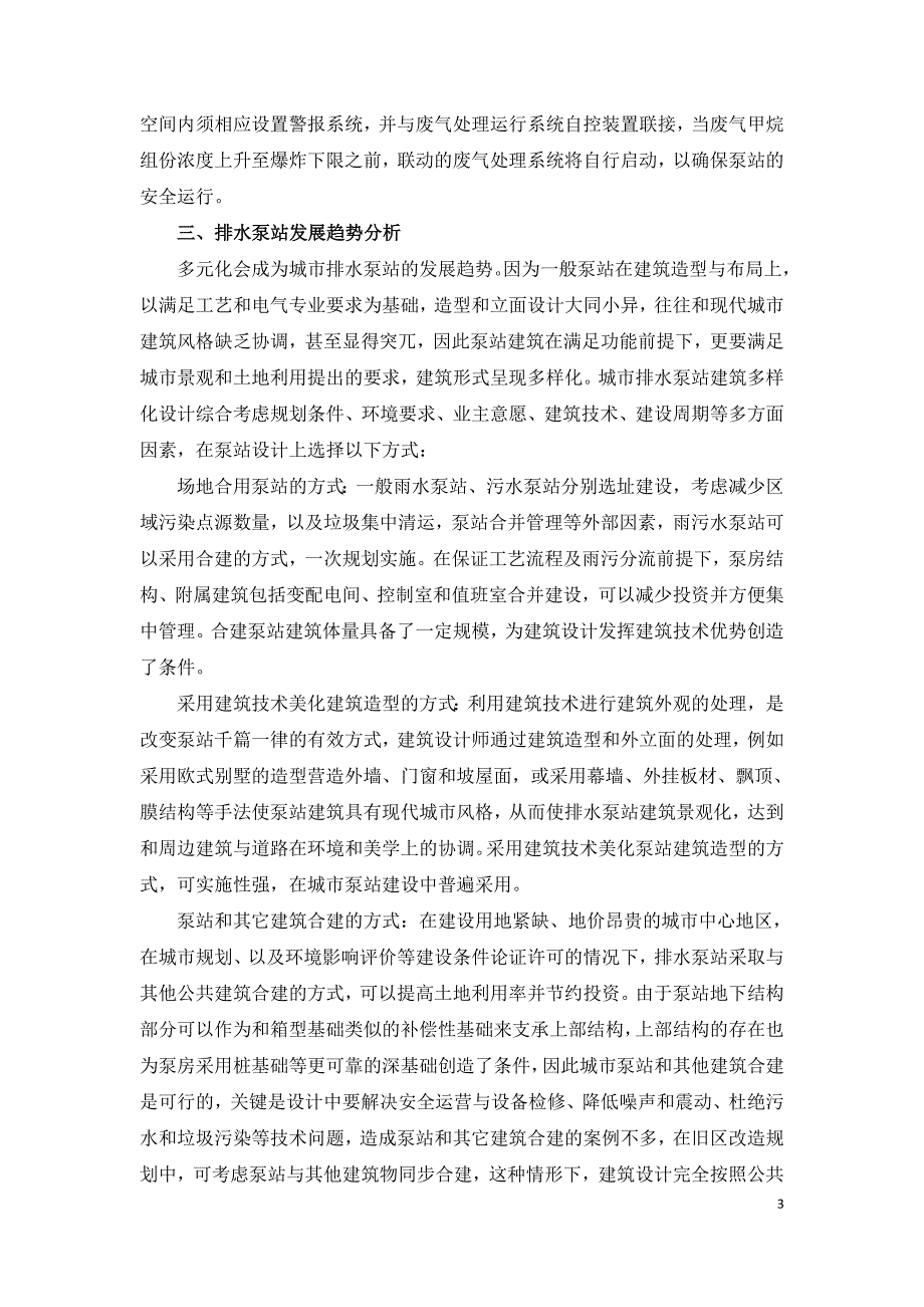 基于城市排水泵站废气处理中要点问题分析.doc_第3页