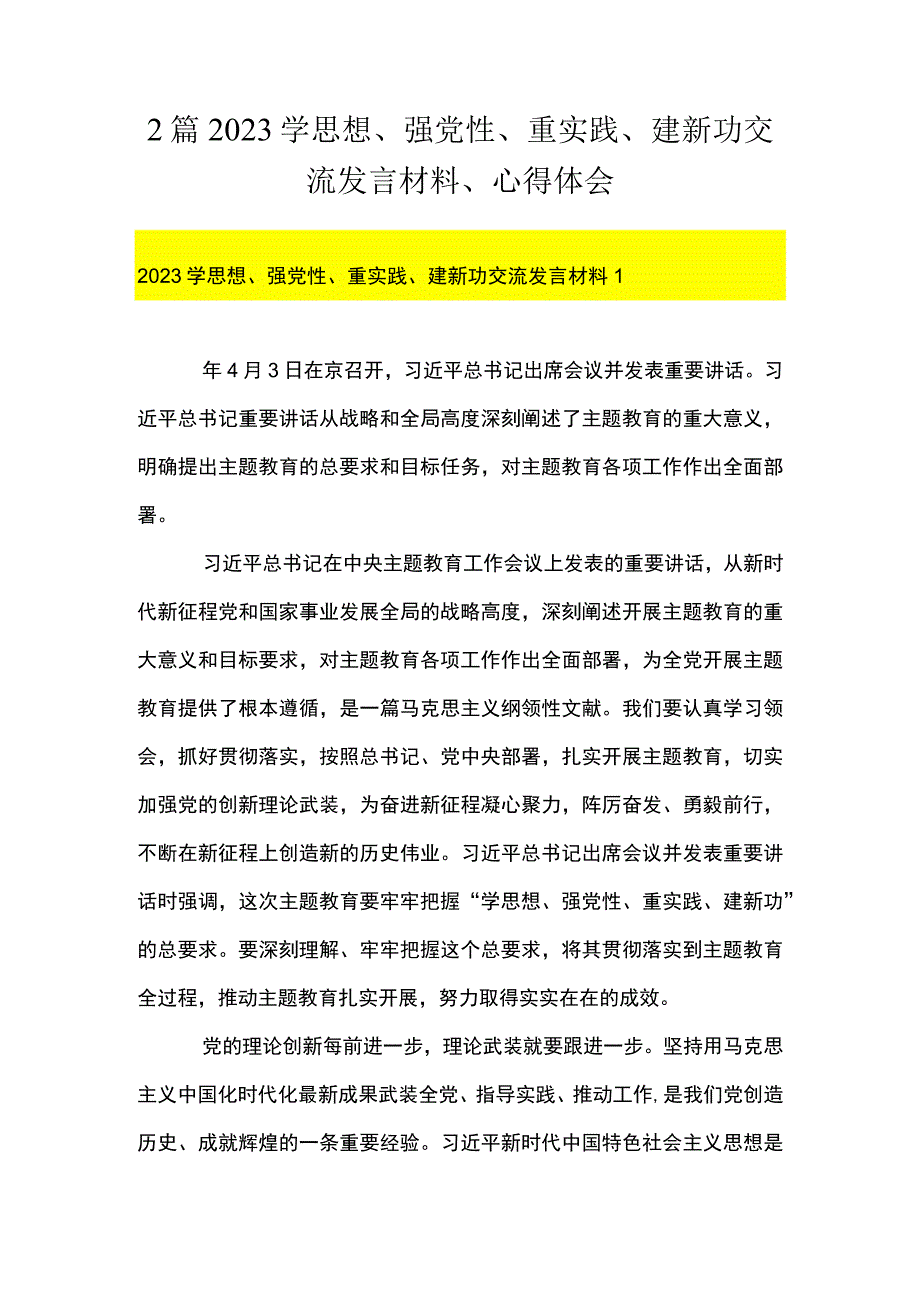 2篇 2023学思想强党性重实践建新功交流发言材料心得体会.docx_第1页