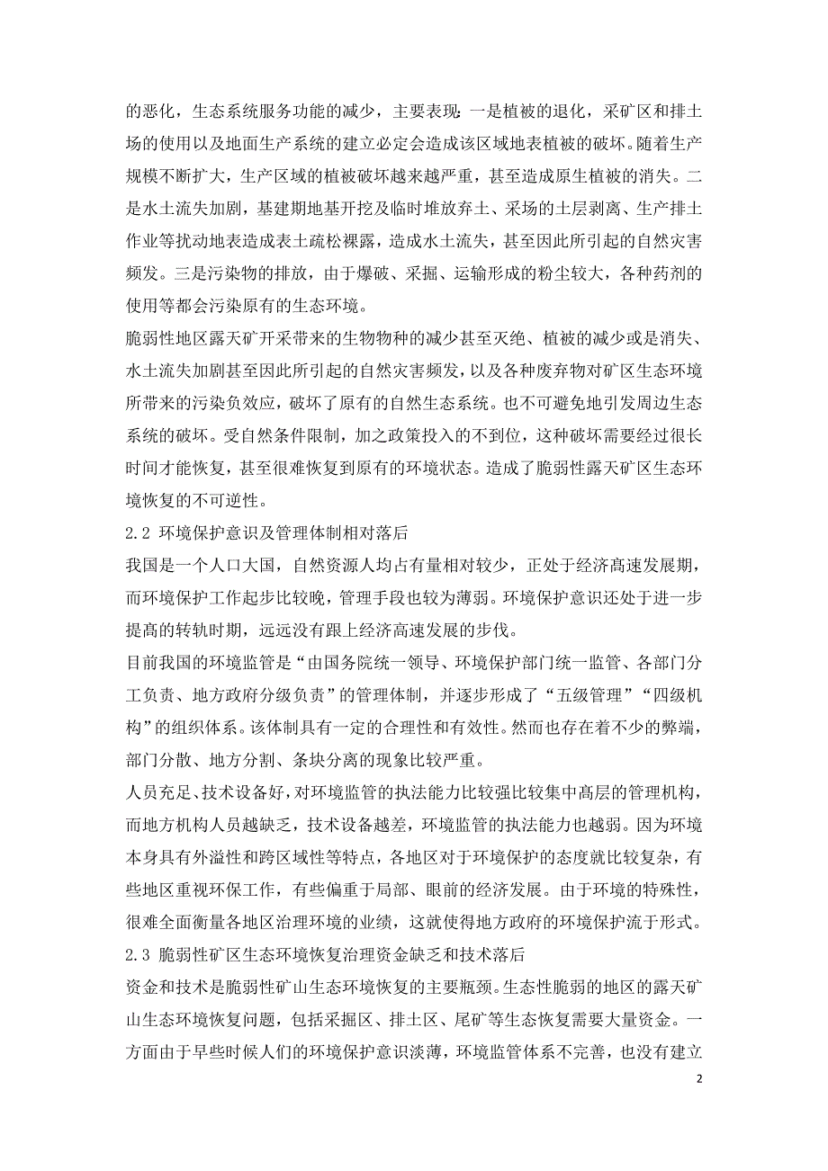 分析脆弱性矿区生态环境保护存在的问题及恢复治理措施.doc_第2页