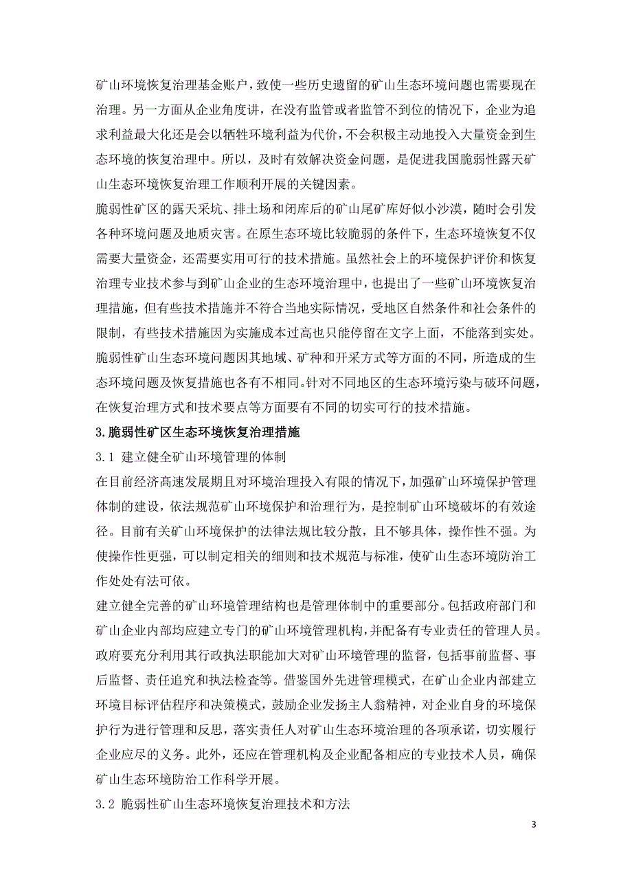 分析脆弱性矿区生态环境保护存在的问题及恢复治理措施.doc_第3页