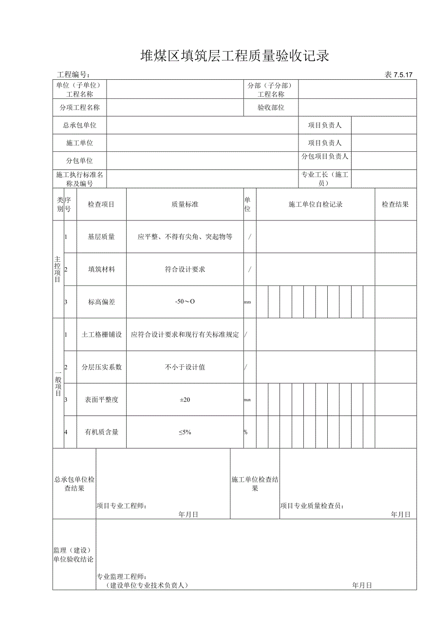 7517堆煤区填筑层工程质量验收记录.docx_第1页