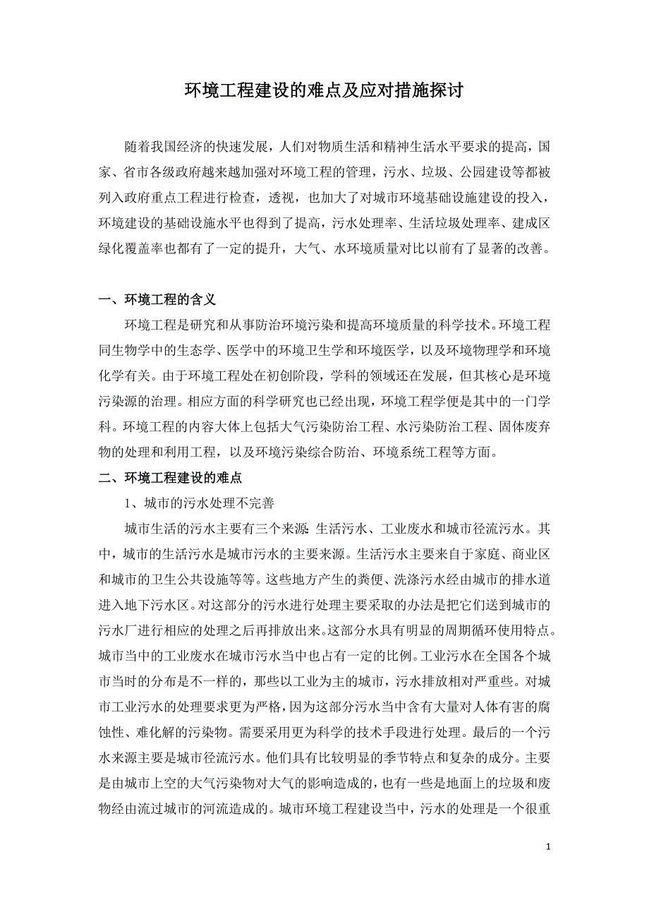 环境工程建设的难点及应对措施探讨.doc_第1页