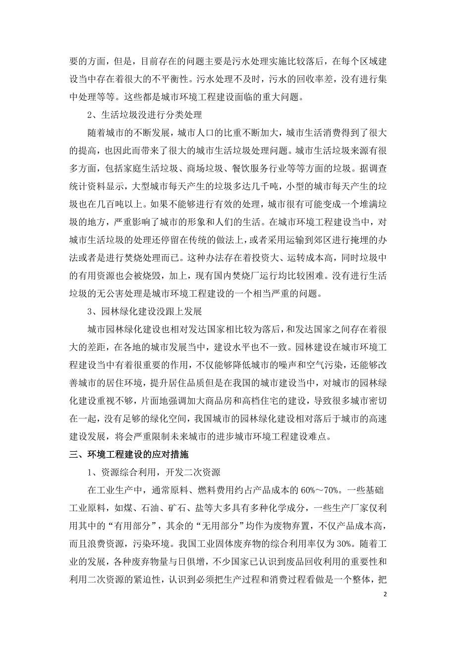 环境工程建设的难点及应对措施探讨.doc_第2页