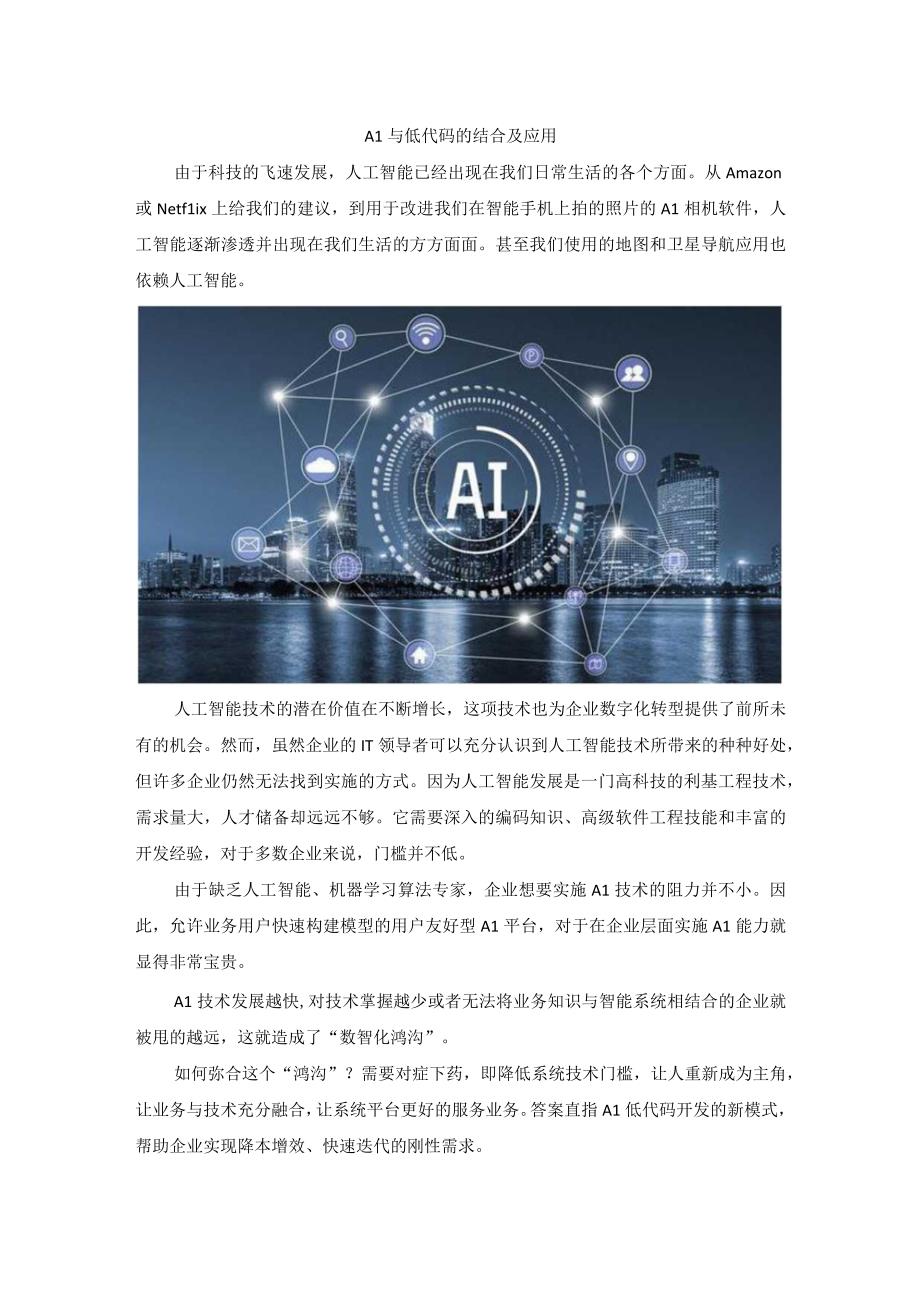 AI与低代码的结合及应用.docx_第1页