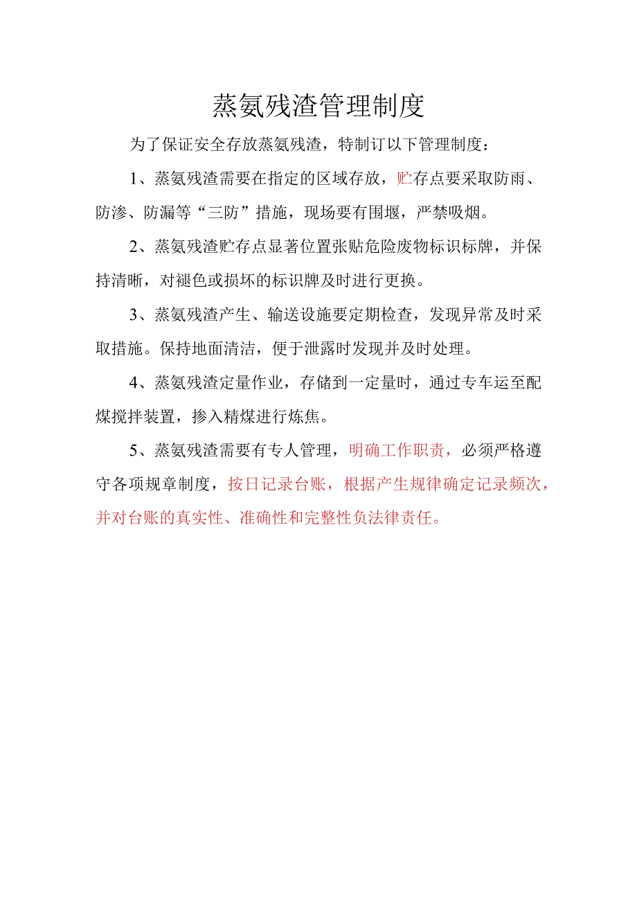 24蒸氨残渣管理制度.docx_第1页