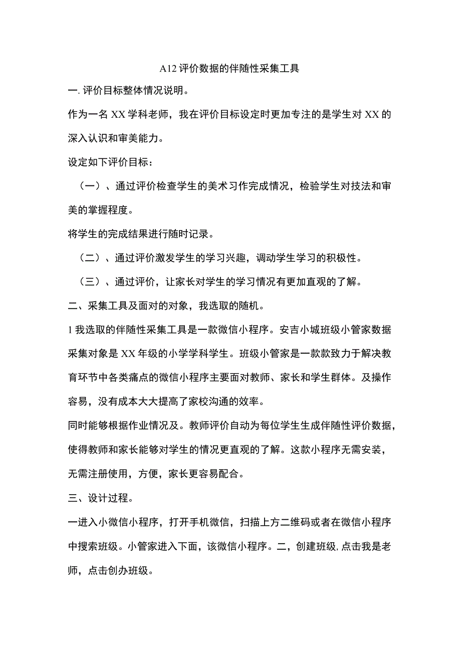 A2评价数据的伴随性采集工具设计.docx_第1页