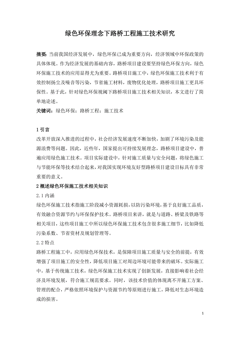 绿色环保理念下路桥工程施工技术研究.doc_第1页