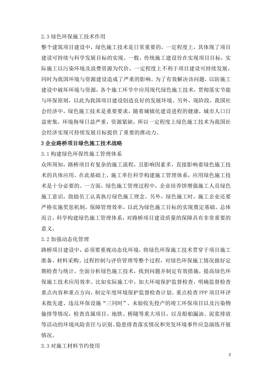 绿色环保理念下路桥工程施工技术研究.doc_第2页