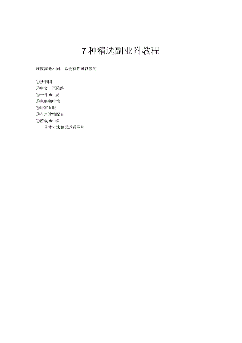 7种精选副业附教程.docx_第1页