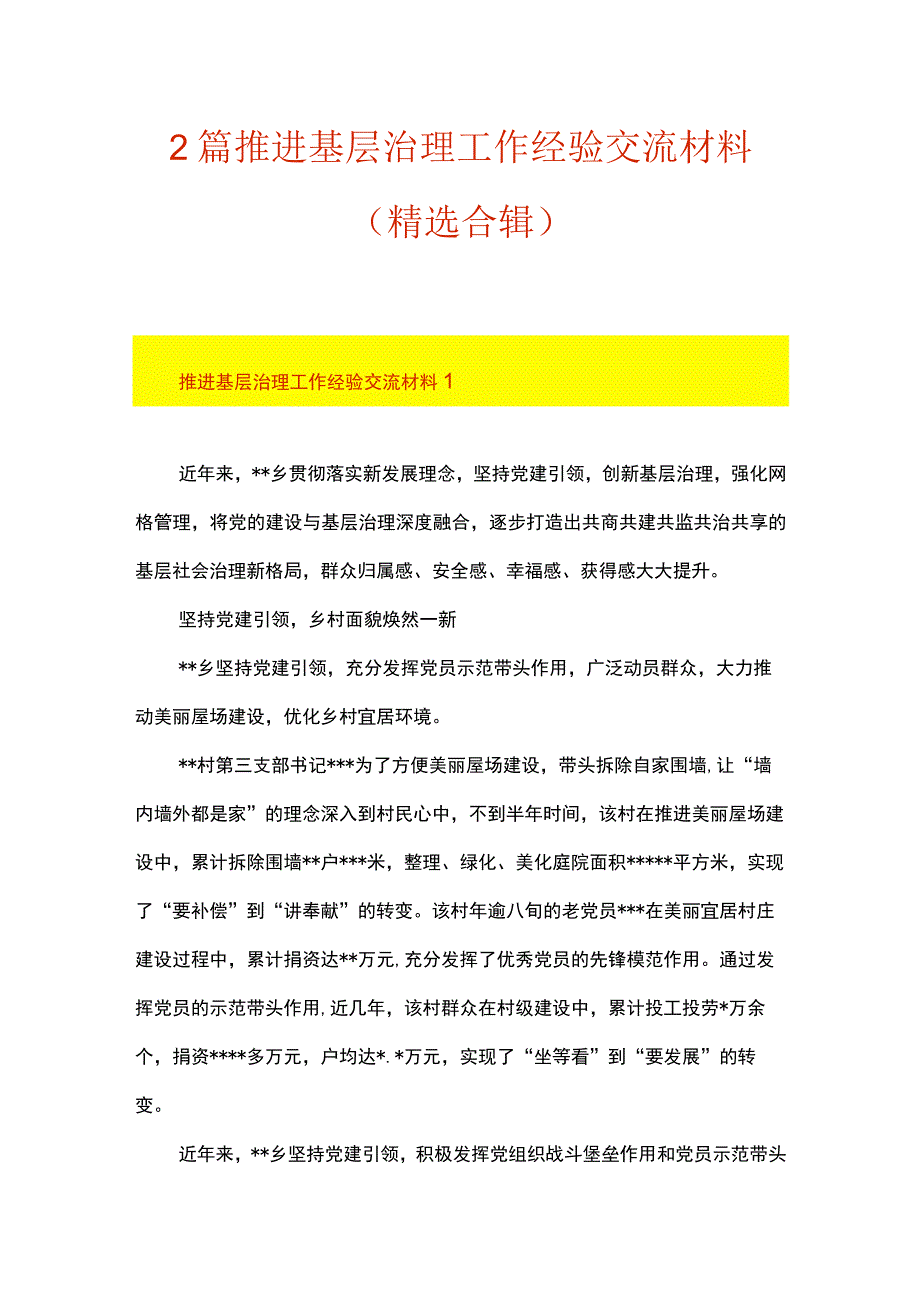 2篇 推进基层治理工作经验交流材料（精选合辑）.docx_第1页