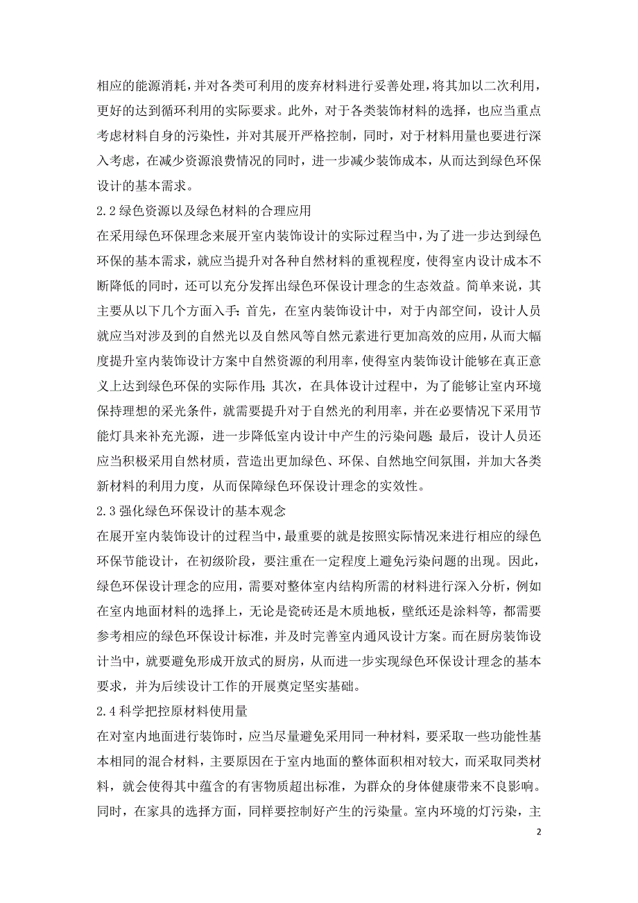 室内装饰绿色环保设计应用.doc_第2页