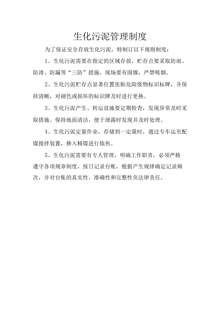 27生化污泥管理制度.docx_第1页