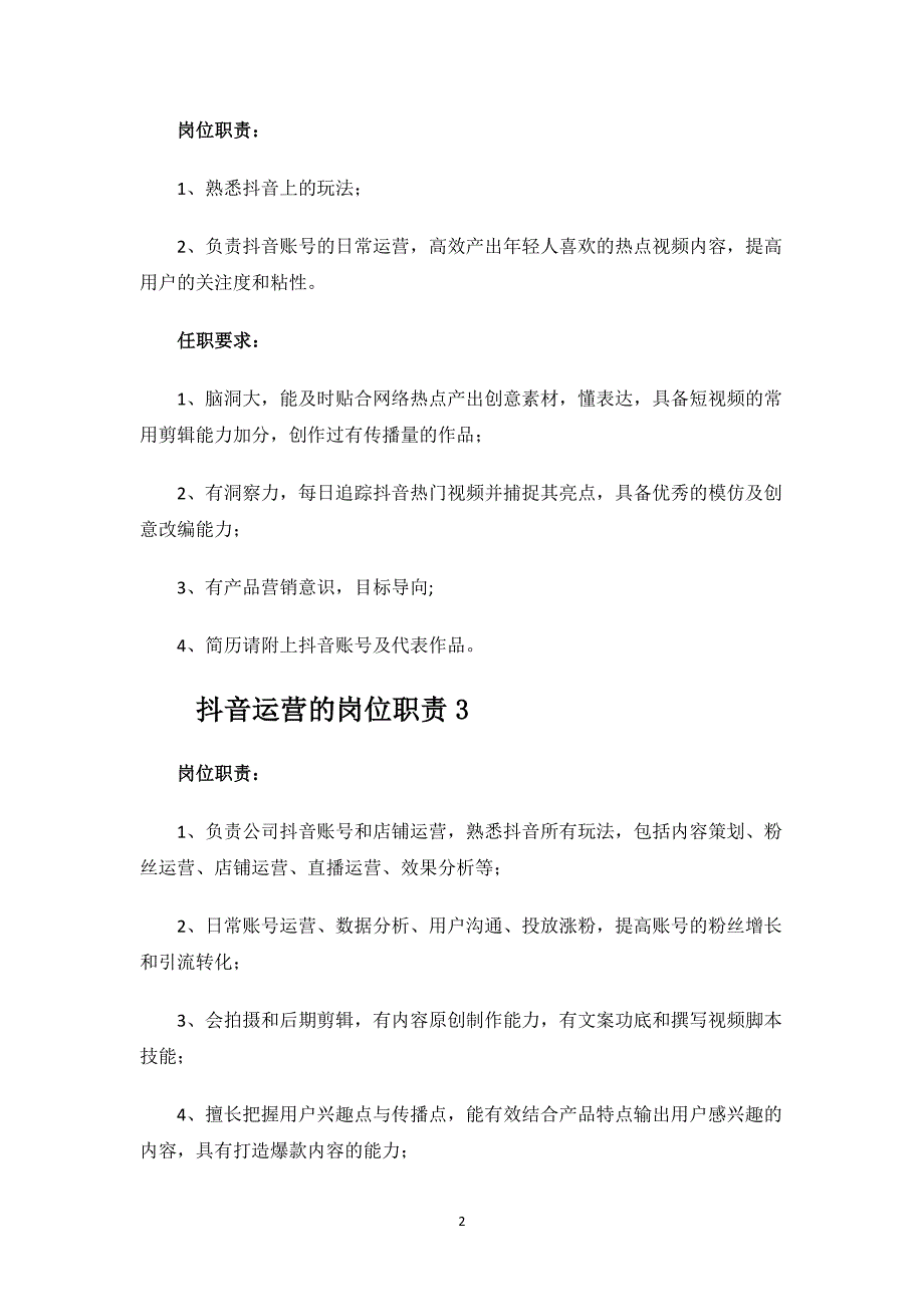 抖音运营的岗位职责.docx_第2页