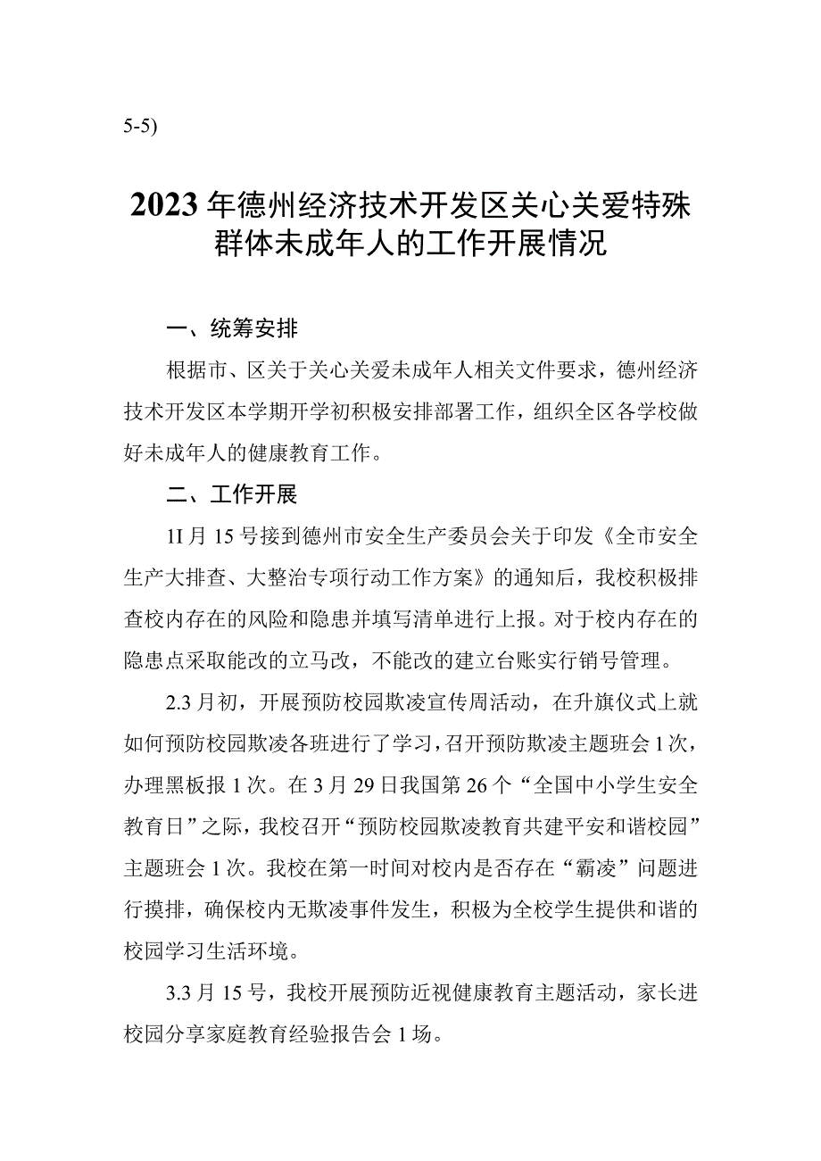 55）东城中学关心关爱特殊群体未成年人的工作开展情况.docx_第1页