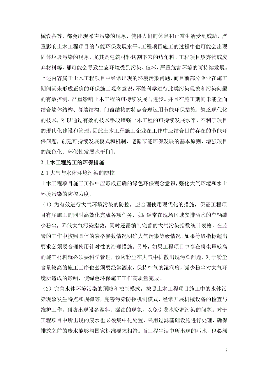 土木工程施工环保措施探讨.doc_第2页