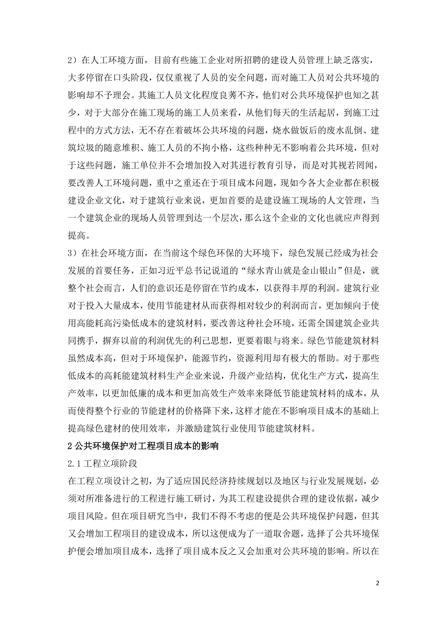 公共环境保护与工程项目成本的影响分析.doc_第2页