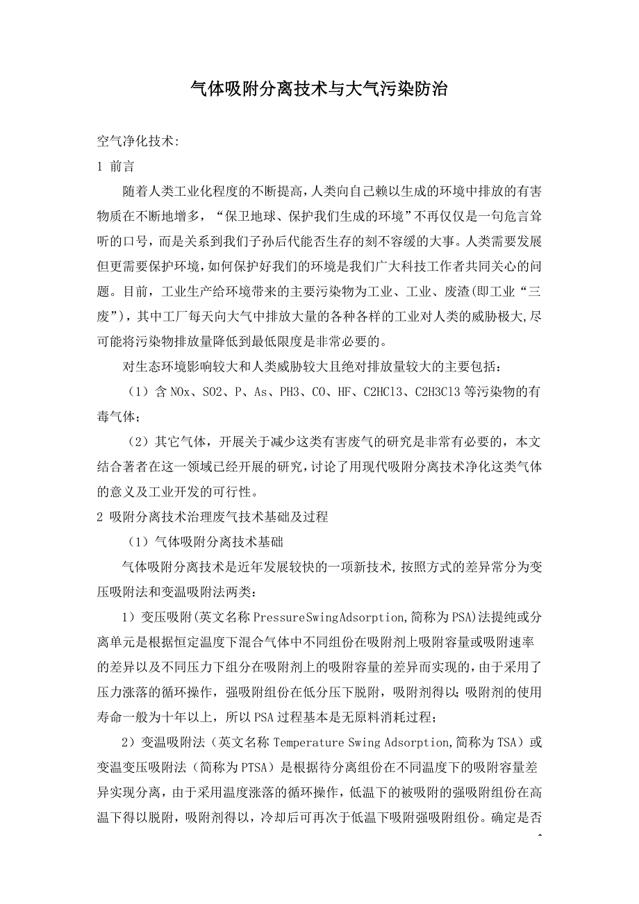 气体吸附分离技术与大气污染防治.doc_第1页