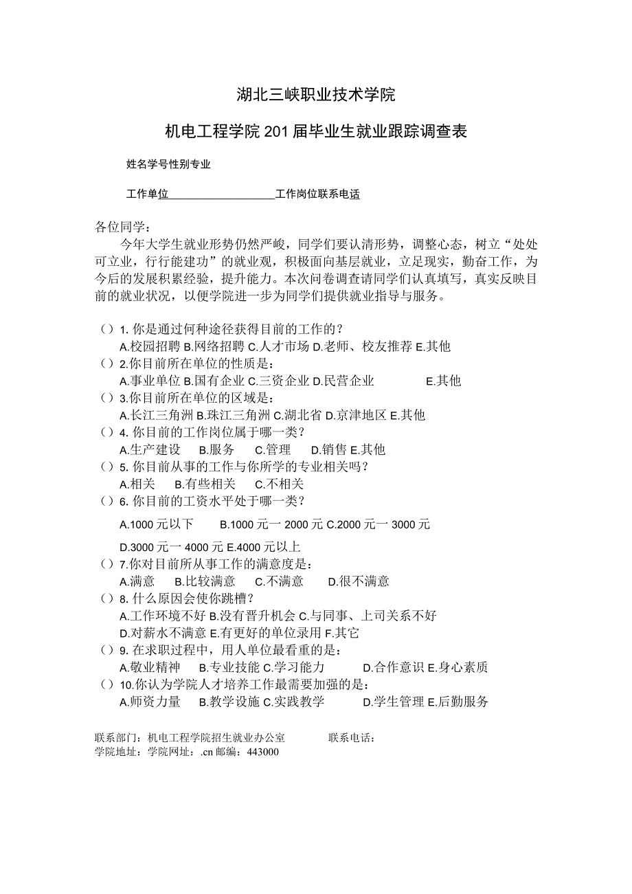 203—5湖北三峡职业技术学院机电工程学院201届毕业生就业跟踪调查表.docx_第1页