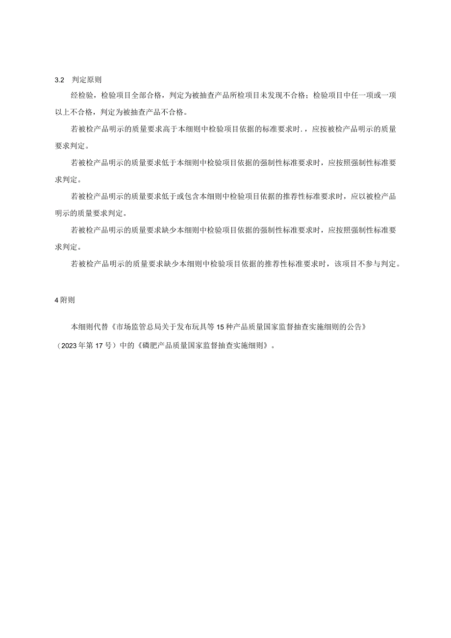 58 磷肥产品质量国家监督抽查实施细则（2023年版）.docx_第3页