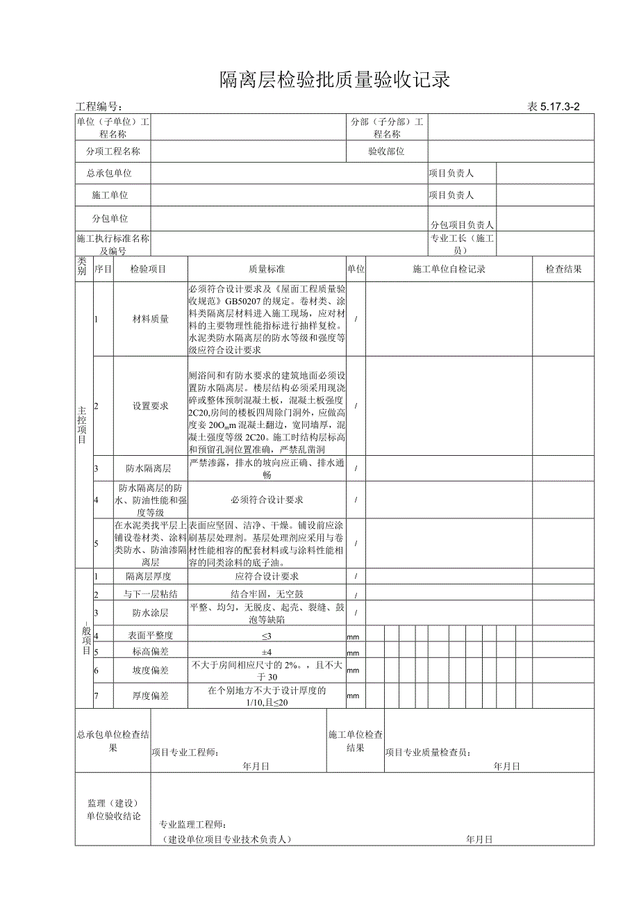 51732 隔离层检验批质量验收记录.docx_第1页