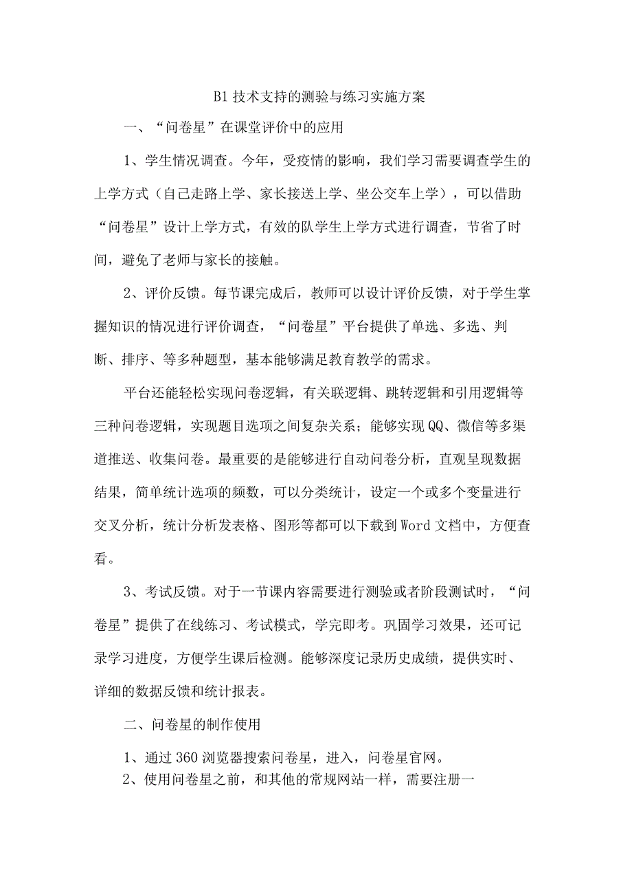 B1技术支持的测验与联系工具介绍（问卷星）.docx_第1页