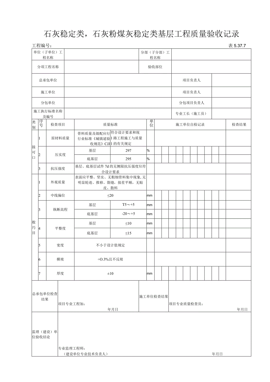 5377石灰稳定类石灰粉煤灰稳定类基层工程质量验收记录.docx_第1页