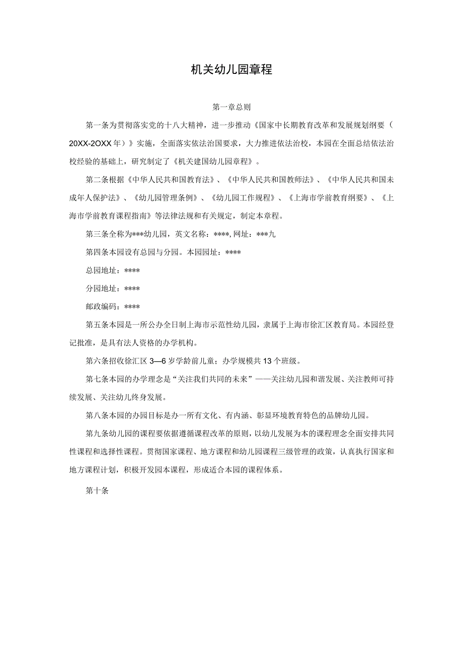 2机关幼儿园章程——幼儿园管理资料.docx_第1页