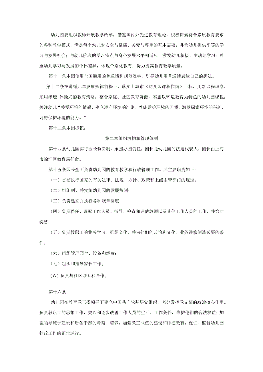 2机关幼儿园章程——幼儿园管理资料.docx_第2页