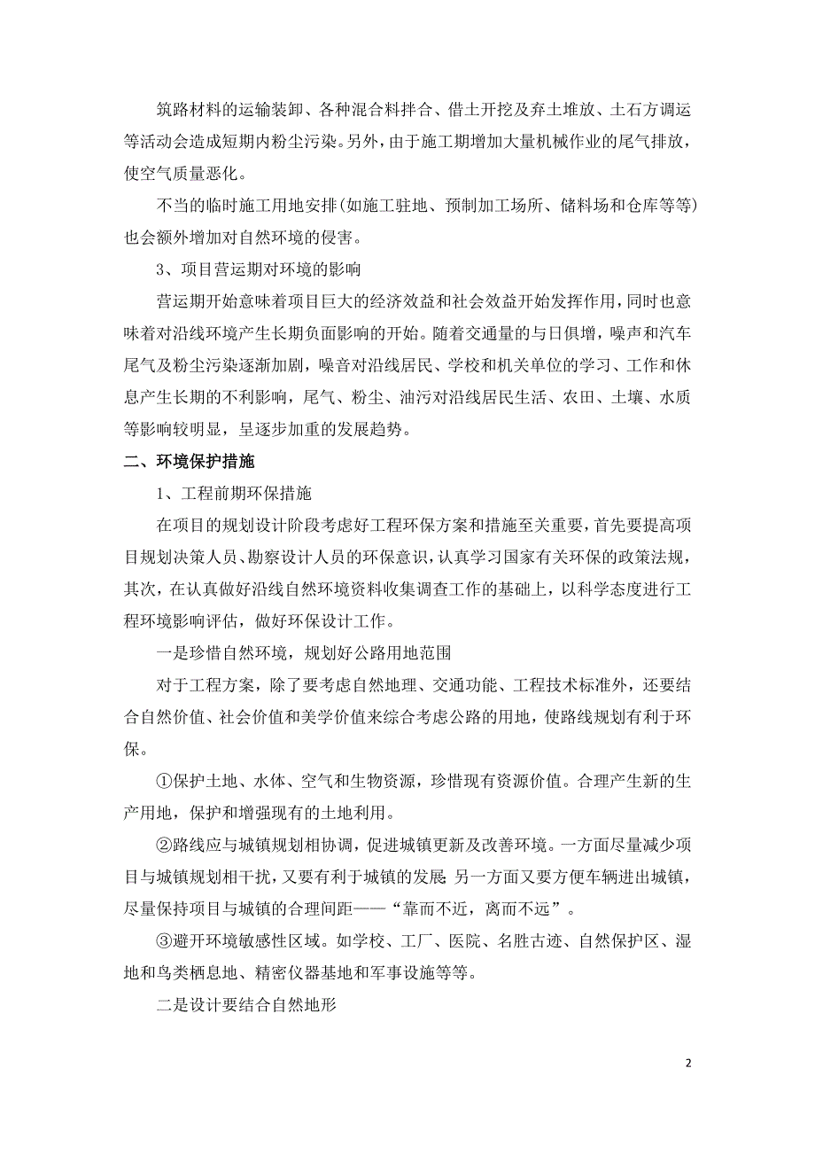 浅析农村公路工程环境保护的评价.doc_第2页