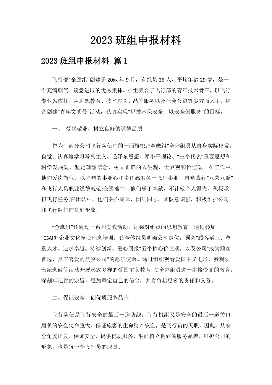 2023班组申报材料.docx_第1页