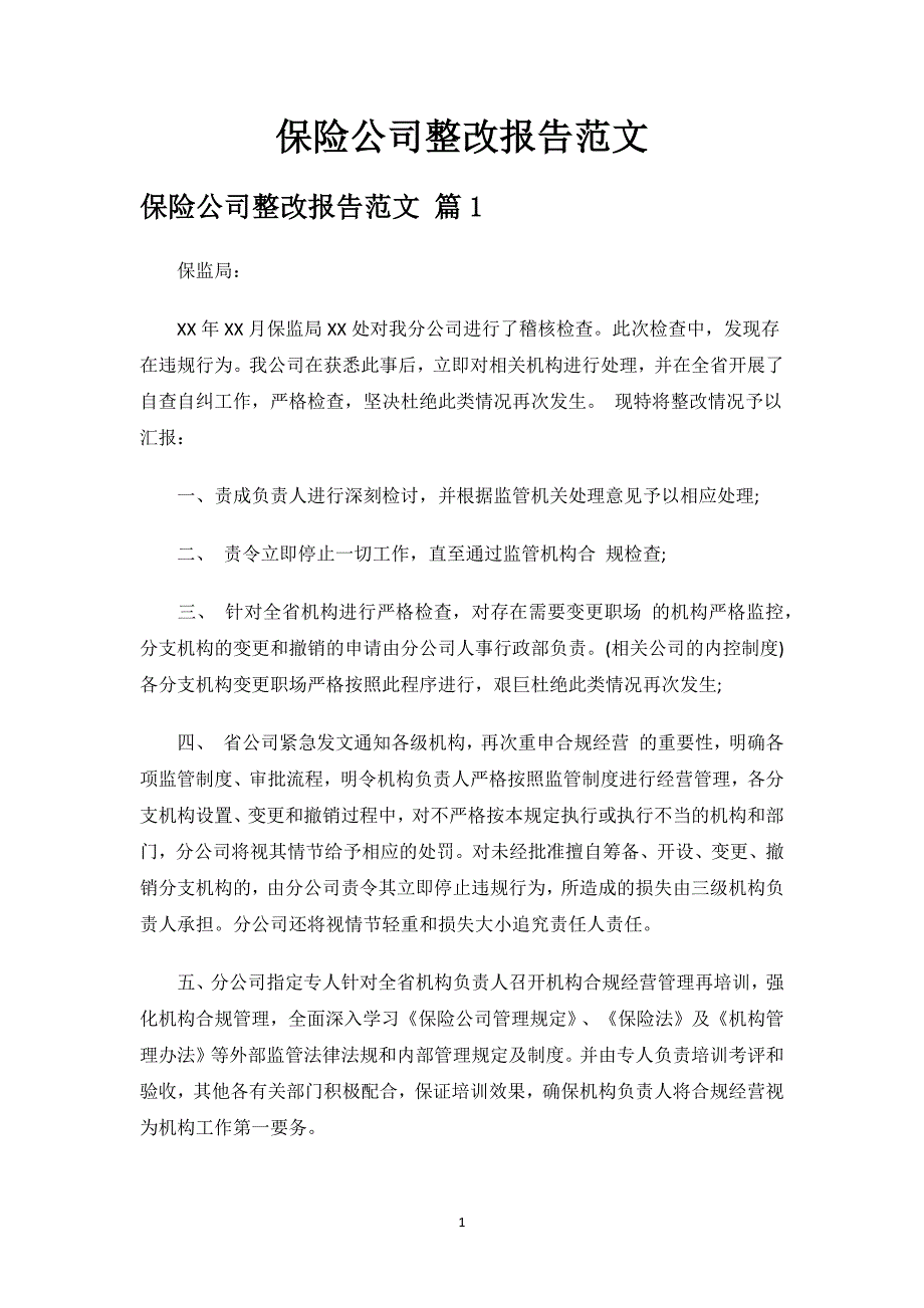 保险公司整改报告范文.docx_第1页