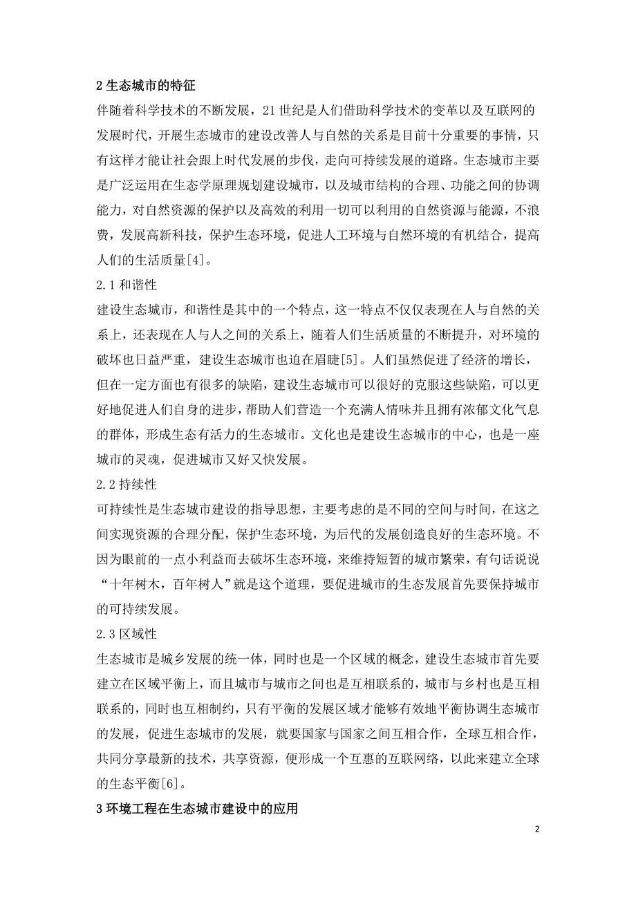 环境工程在生态城市建设中的应用探讨.doc_第2页