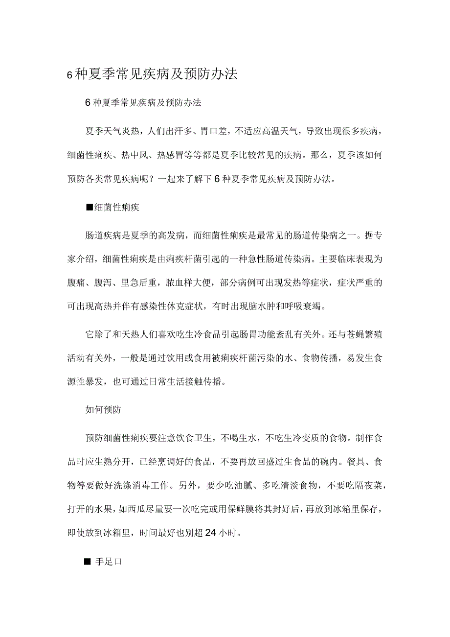 6种夏季常见疾病及预防办法.docx_第1页