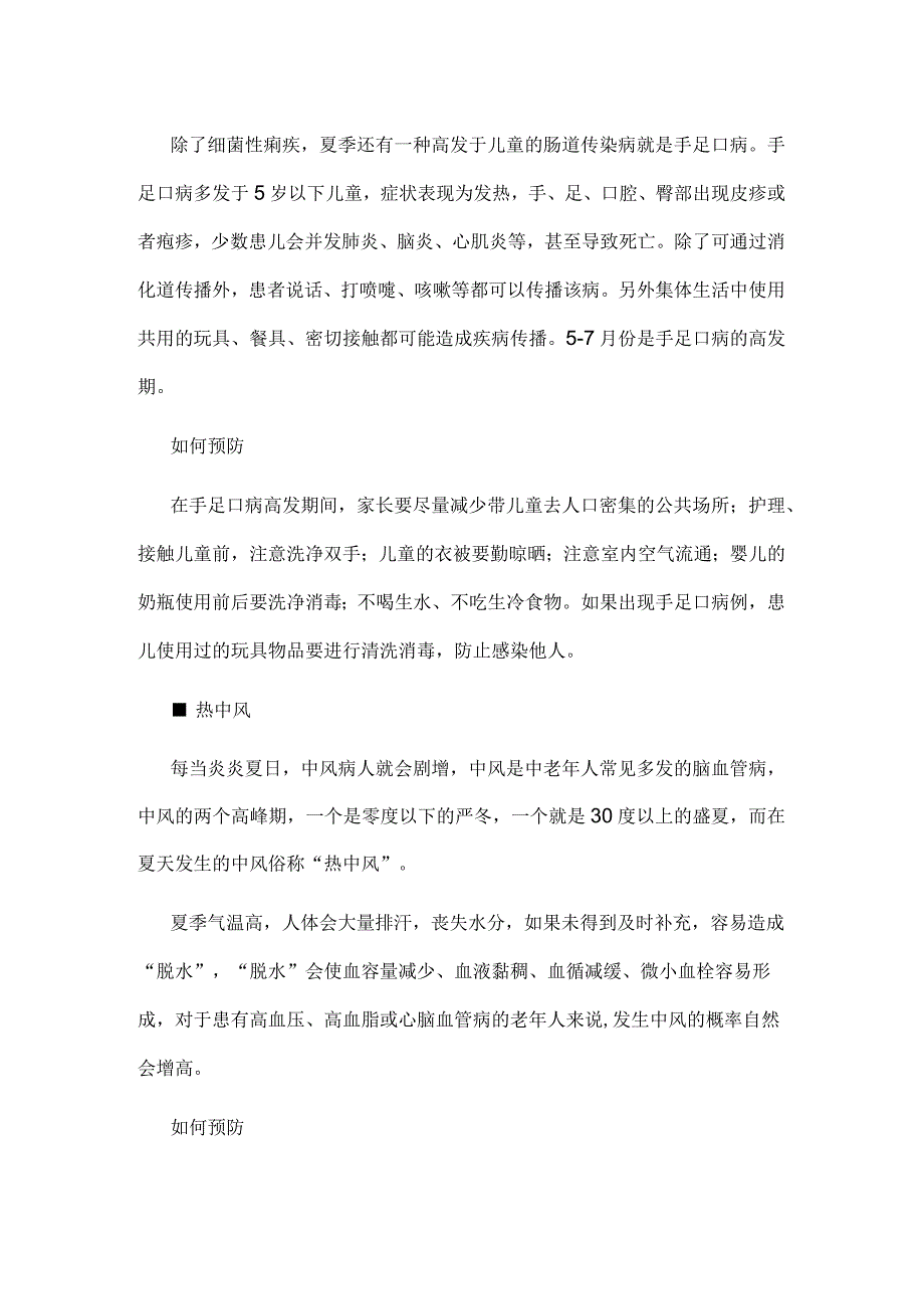 6种夏季常见疾病及预防办法.docx_第2页