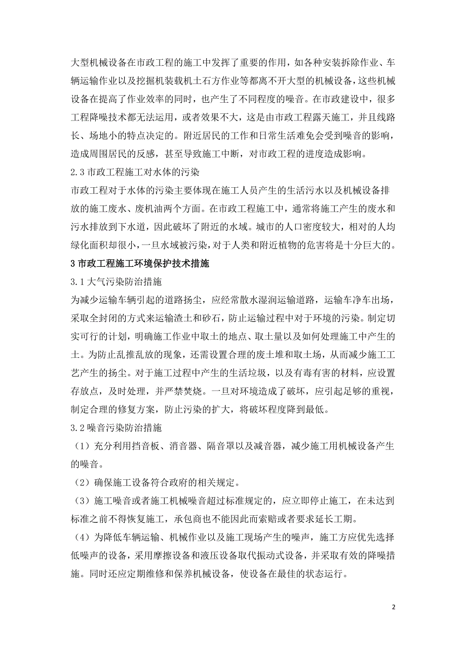 市政工程施工环境保护策略分析.doc_第2页