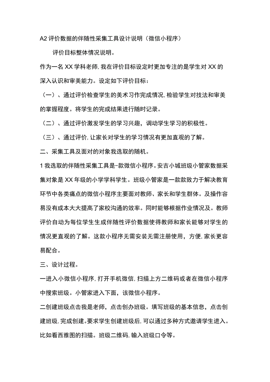 A2评价数据的伴随性采集工具设计说明(微信小程序).docx_第1页